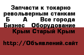 Запчасти к токарно револьверным станкам 1Б240, 1А240 - Все города Бизнес » Оборудование   . Крым,Старый Крым